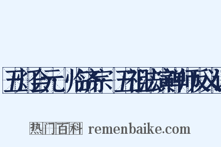 五灯会元·临济宗·五祖法演禅师反义词是什么意思的图片